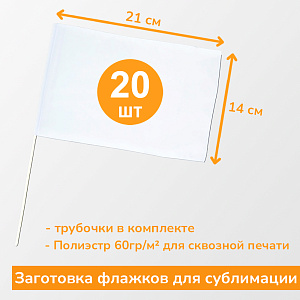 Флаг под сублимацию 14х21см таффета 60гр/м2 с трубочкой (20штук) (1)