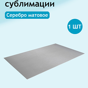 Алюминий для субл\УФ\DTF SU203 matte silver (серебро матовое) 300х600х0,45мм (1/100)