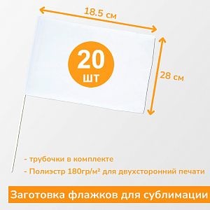 Флаг под сублимацию 18,5х28см сатен 180гр/м2 с трубочкой (20штук) (1/24)