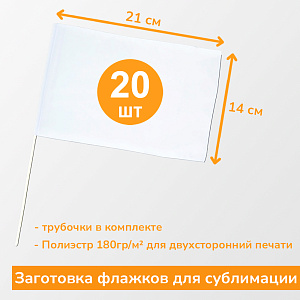 Флаг под сублимацию 14х21см сатен 180гр/м2 с трубочкой (20штук) (1)