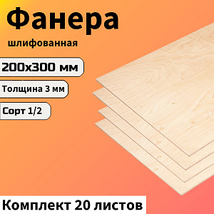 Фанера ФК 200х300х3мм. сорт 1/2, 20шт